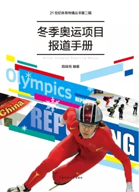 《冬季奥运项目报道手册》